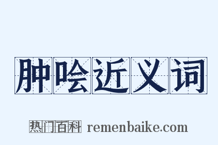 肿哙近义词是什么意思的图片
